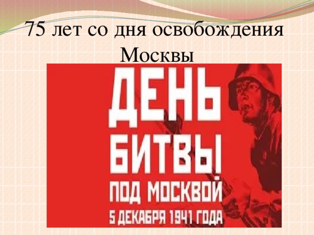 75 лет со дня освобождения  Москвы