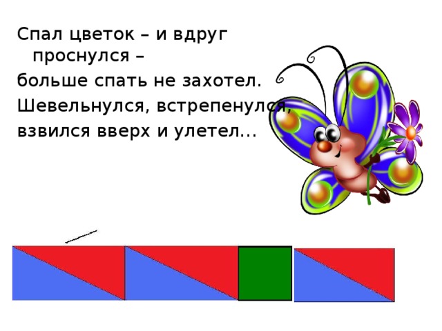 Спал цветок – и вдруг проснулся – больше спать не захотел. Шевельнулся, встрепенулся, взвился вверх и улетел…