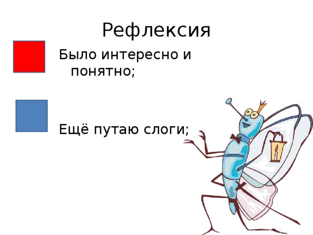 Рефлексия Было интересно и понятно; Ещё путаю слоги; Дети показывают карточки