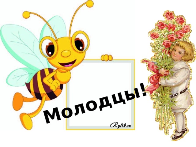 Молодцы!