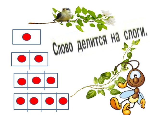 Правило повтаряют – сколько гласных столько и слогов, это знает каждый из учеников!