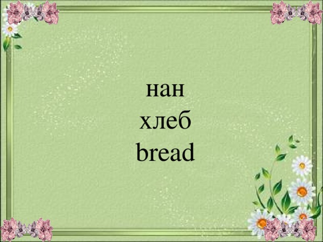 нан хлеб bread