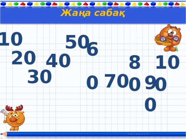 Жаңа сабақ 10 50 60  20 40 80 100 30 70 90