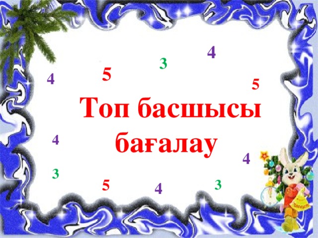 5  5 4 3 4  Топ басшысы  бағалау 4  3 4  5  4 3