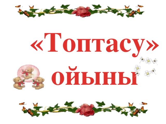 «Топтасу» ойыны