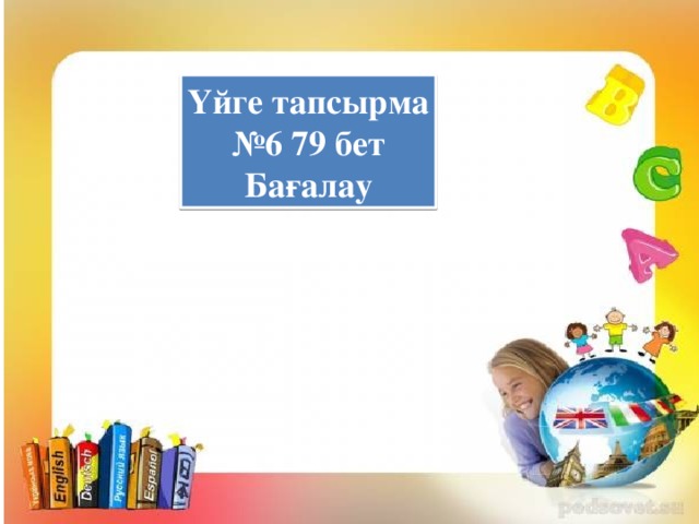 Үйге тапсырма № 6 79 бет Бағалау