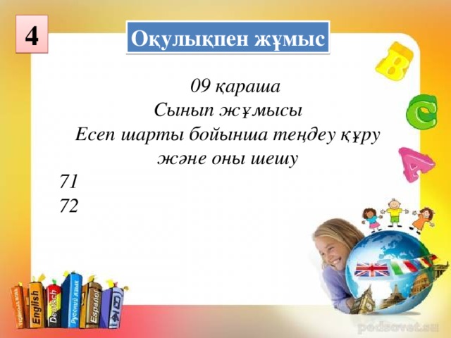 4 Оқулықпен жұмыс  09 қараша Сынып жұмысы Есеп шарты бойынша теңдеу құру және оны шешу 71 72