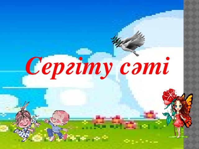 Сергіту сәті