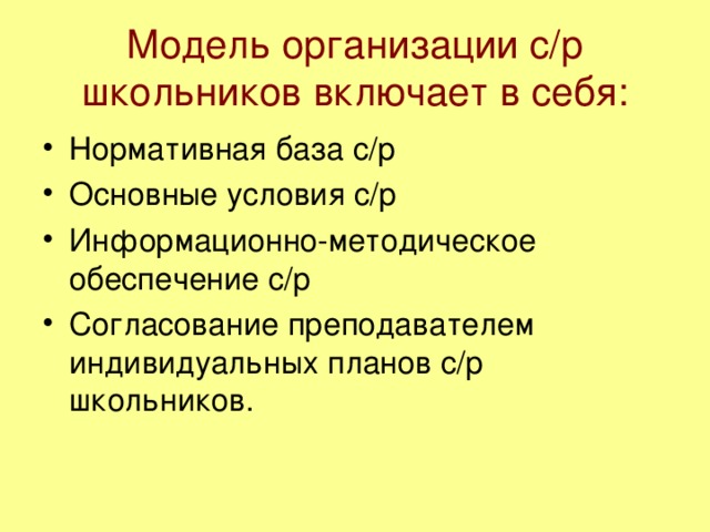 Модель организации с/р школьников включает в себя: