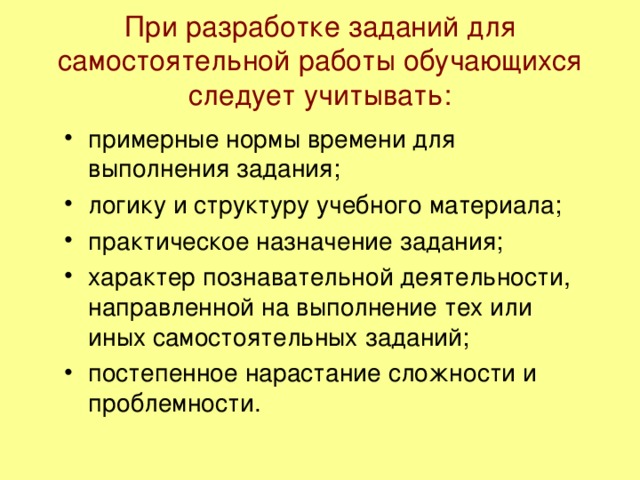 При разработке заданий для самостоятельной работы обучающихся следует учитывать: