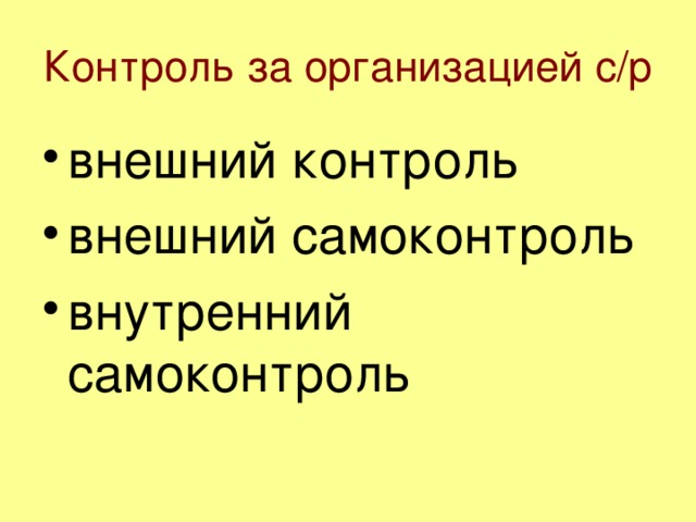 Контроль за организацией с/р