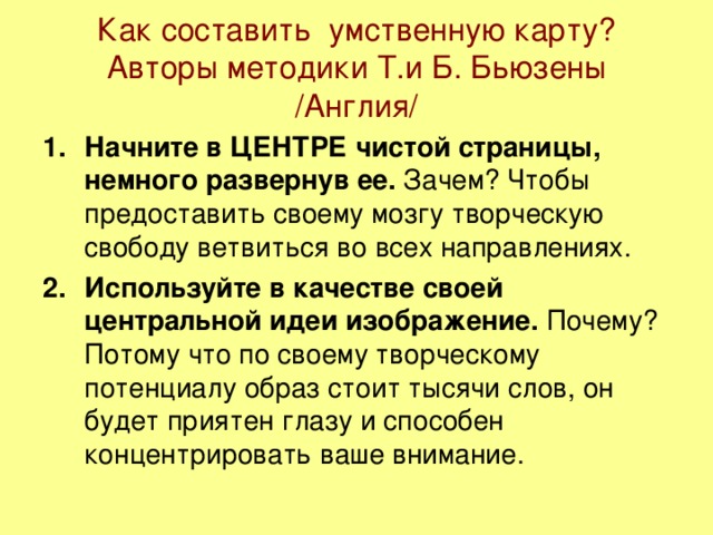 Как составить умственную карту? Авторы методики Т.и Б. Бьюзены /Англия/