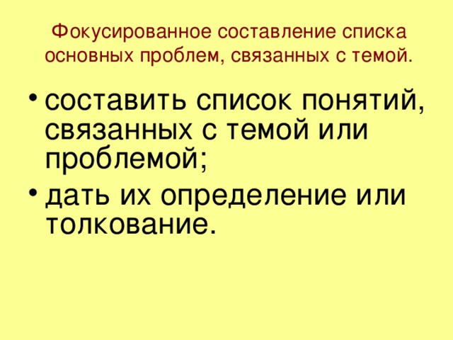 Фокусированное составление списка основных проблем, связанных с темой.