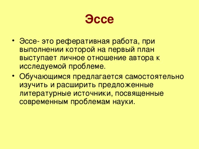 Эссе