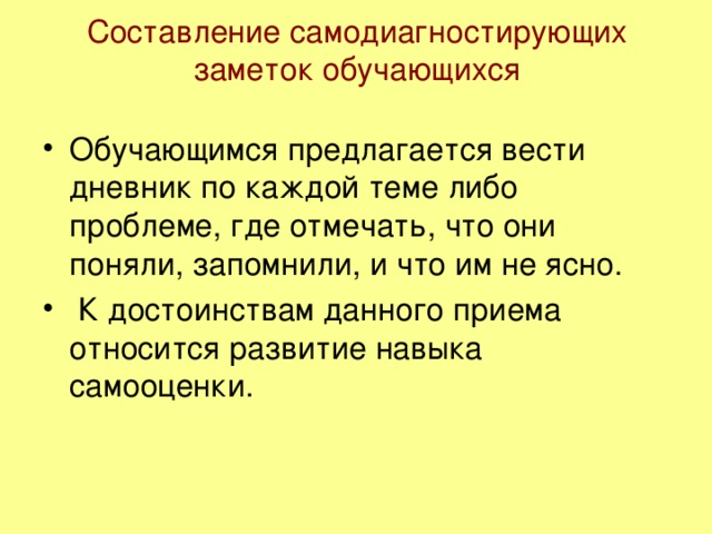 Составление самодиагностирующих заметок обучающихся