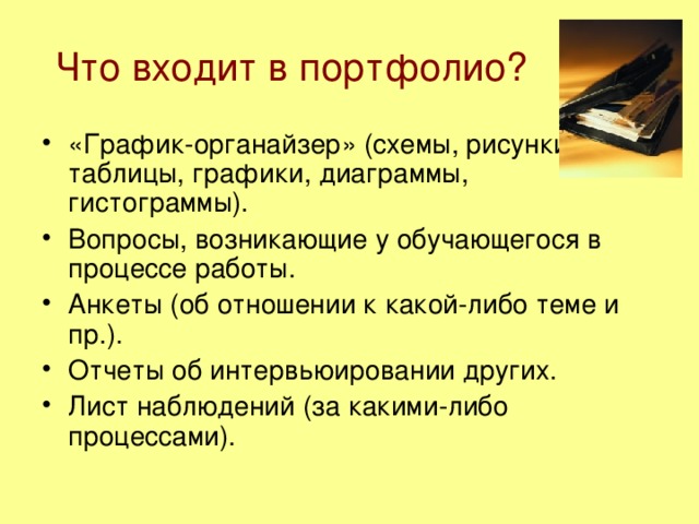 Что входит в портфолио?