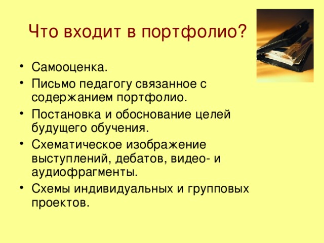 Что входит в портфолио?