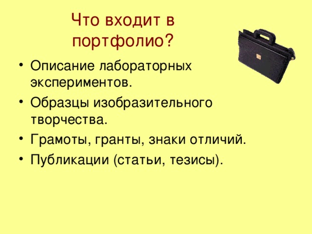 Что входит в портфолио?