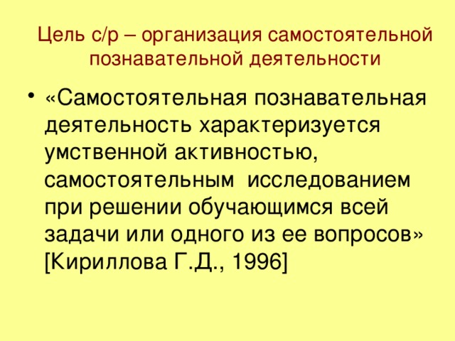 Цель с/р – организация самостоятельной познавательной деятельности