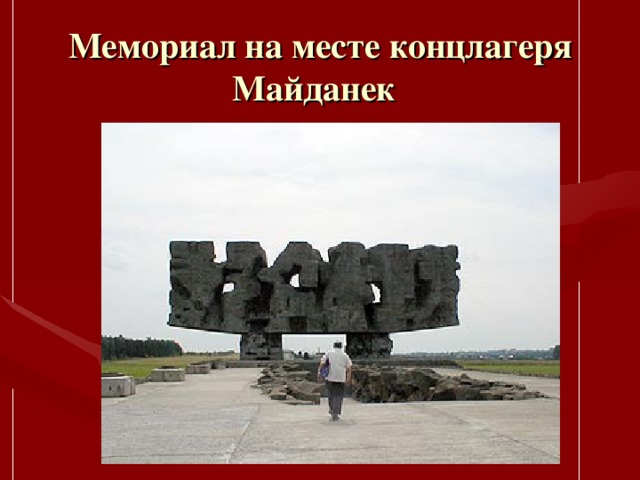 Мемориал на месте концлагеря Майданек