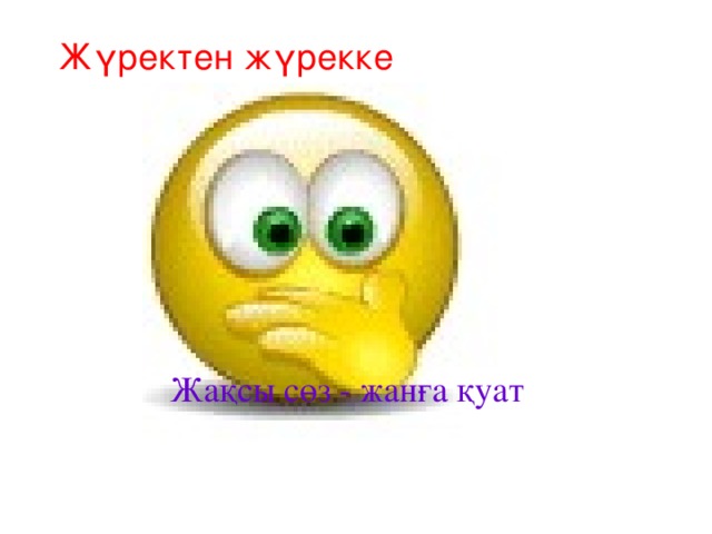 Жүректен жүрекке Жақсы сөз - жанға қуат