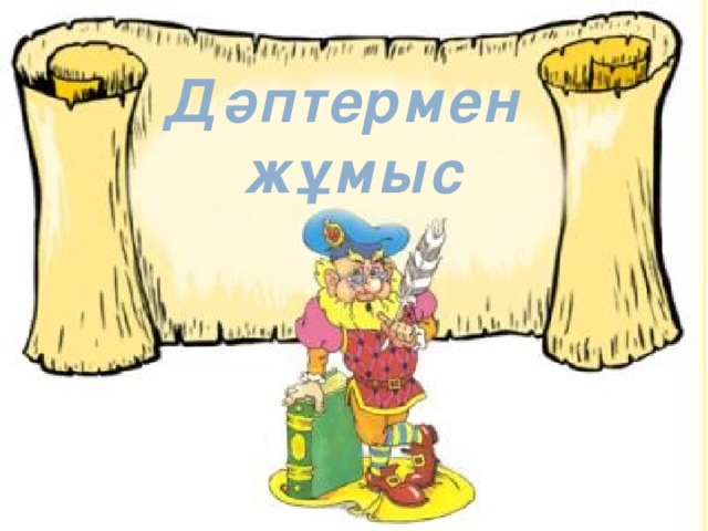 Дәптермен жұмыс