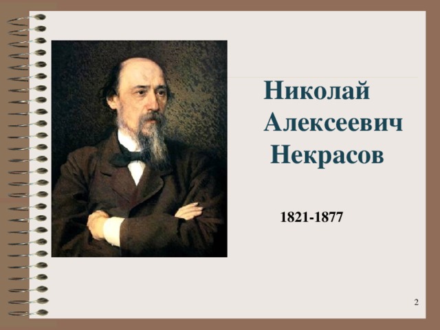 Николай Алексеевич  Некрасов    1821-1877