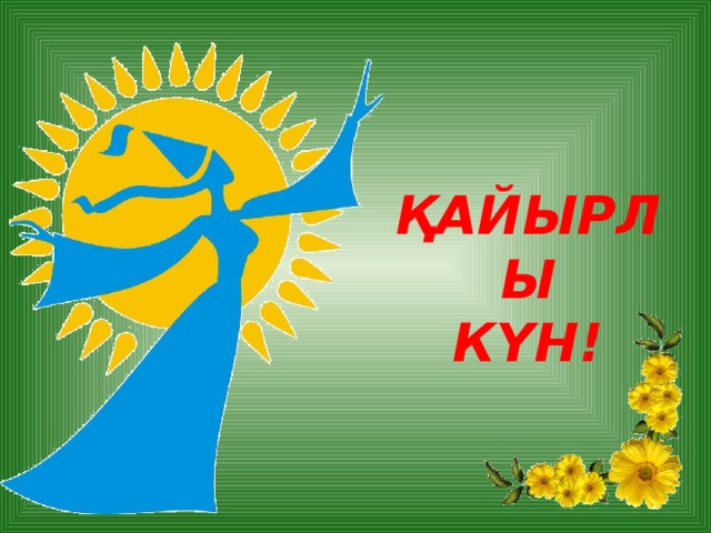 Қайырлы Күн!