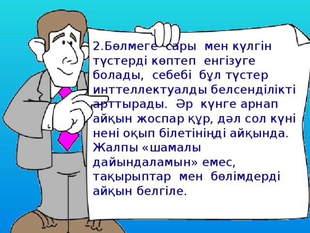 2.Бөлмеге сары мен күлгін түстерді көптеп енгізуге болады, себебі бұл түстер инттеллектуалды белсенділікті арттырады. Әр күнге арнап айқын жоспар құр, дәл сол күні нені оқып білетініңді айқында. Жалпы «шамалы дайындаламын» емес, тақырыптар мен бөлімдерді айқын белгіле.   