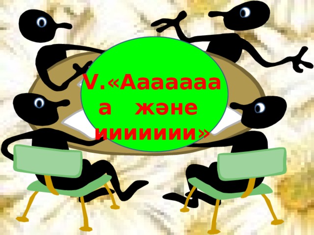 V.«Аааааааа және иииииии»