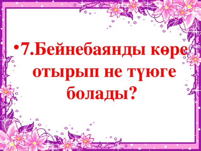 7.Бейнебаянды көре отырып не түюге болады?