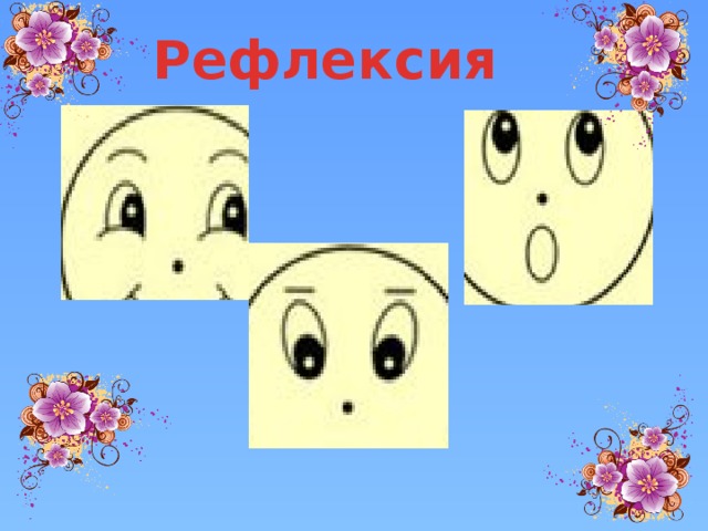 Рефлексия