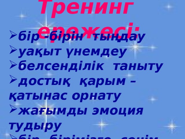 бір -бірін тыңдау уақыт үнемдеу белсенділік таныту достық қарым –қатынас орнату жағымды эмоция тудыру бір -бірімізге сенім арту.