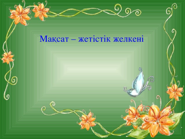 Мақсат – жетістік желкені