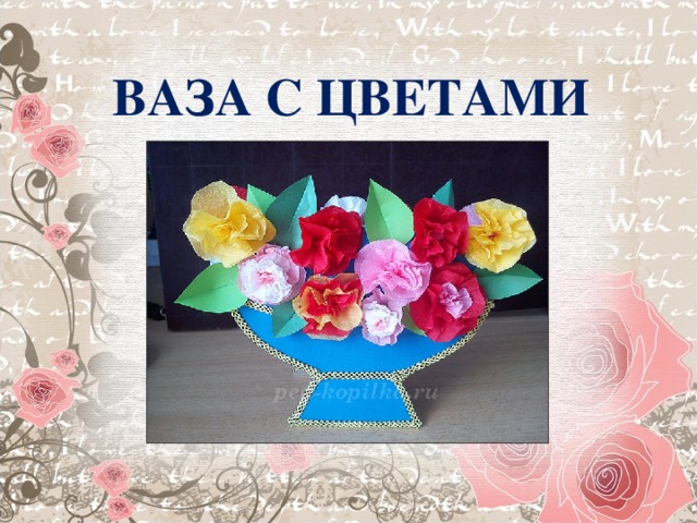 ВАЗА С ЦВЕТАМИ