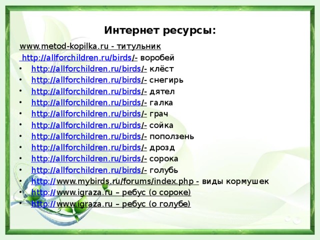 Интернет ресурсы:   www.metod-kopilka.ru - титульник http ://allforchildren.ru/birds /- воробей