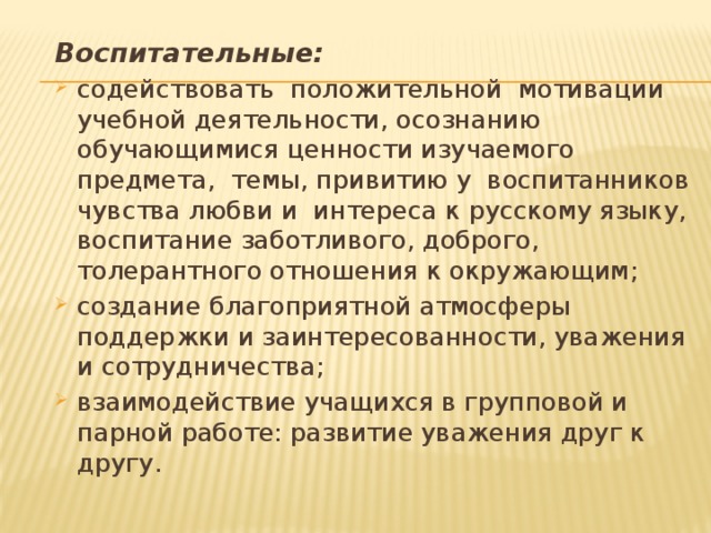 Воспитательные: