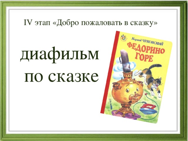 IV этап «Добро пожаловать в сказку» диафильм по сказке