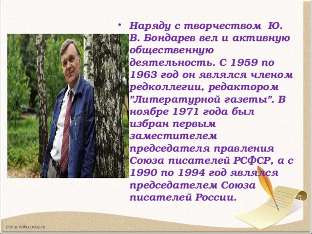Наряду с творчеством Ю. В. Бондарев вел и активную общественную деятельность. С 1959 по 1963 год он являлся членом редколлегии, редактором 