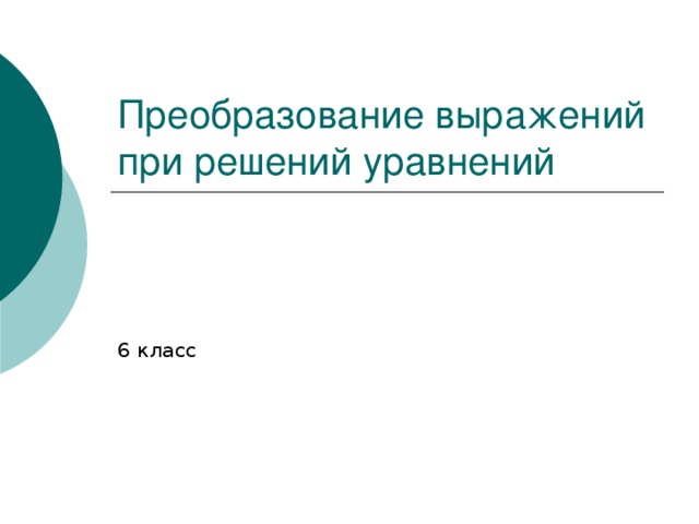 Преобразование выражений при решений уравнений 6 класс