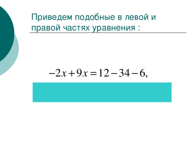 Приведем подобные в левой и правой частях уравнения :