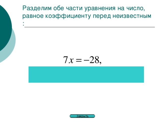 Разделим обе части уравнения на число, равное коэффициенту перед неизвестным : Закрыть