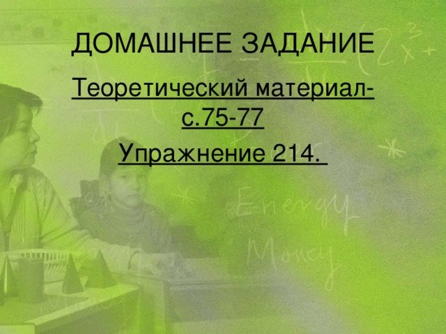 ДОМАШНЕЕ ЗАДАНИЕ Теоретический материал-с.75-77 Упражнение 214.