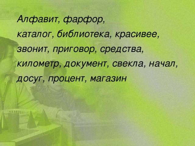 Алфавит, фарфор, каталог, библиотека, красивее, звонит, приговор, средства, километр, документ, свекла, начал, досуг, процент, магазин