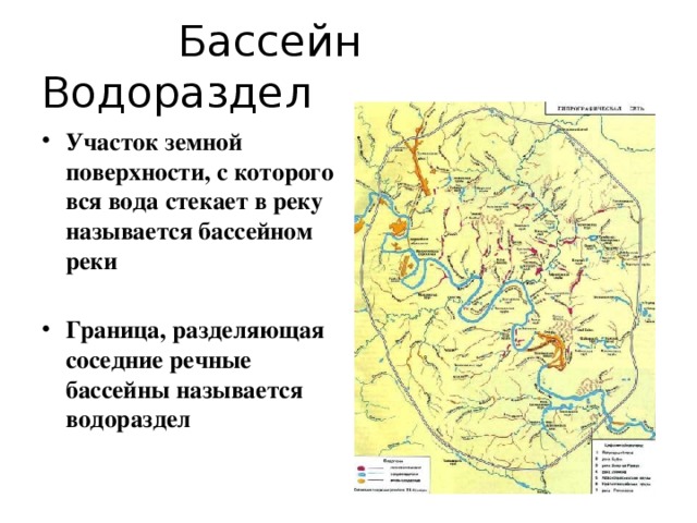 Бассейн Водораздел Участок земной поверхности, с которого вся вода стекает в реку называется бассейном реки