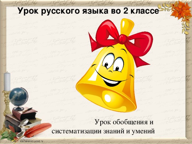 Урок русского языка во 2 классе  Урок обобщения и систематизации знаний и умений