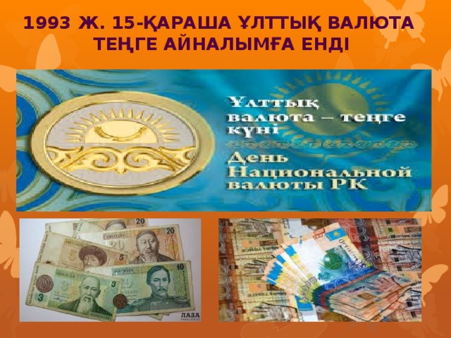 1993 ж. 15-қараша Ұлттық валюта  теңге айналымға енді