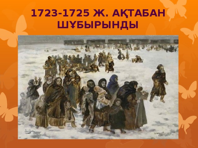 1723-1725 ж. Ақтабан шұбырынды