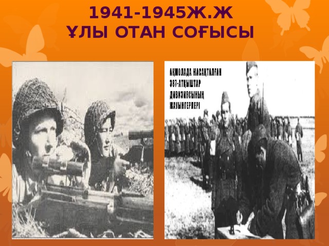 1941-1945ж.ж Ұлы Отан соғысы