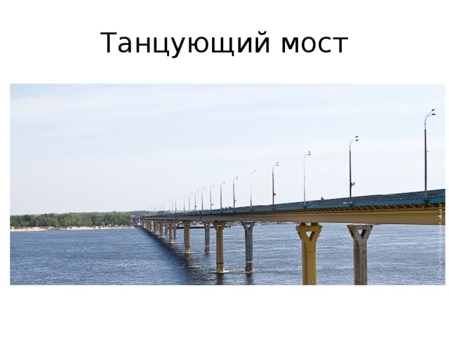 Танцующий мост